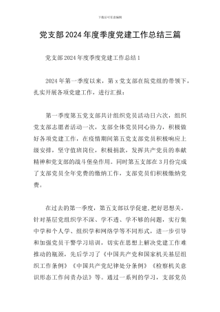 党支部2024年度季度党建工作总结三篇
