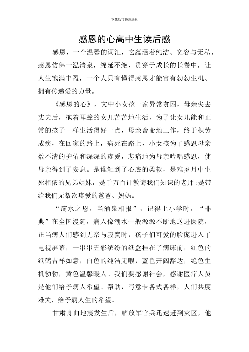 感恩的心高中生读后感_第1页