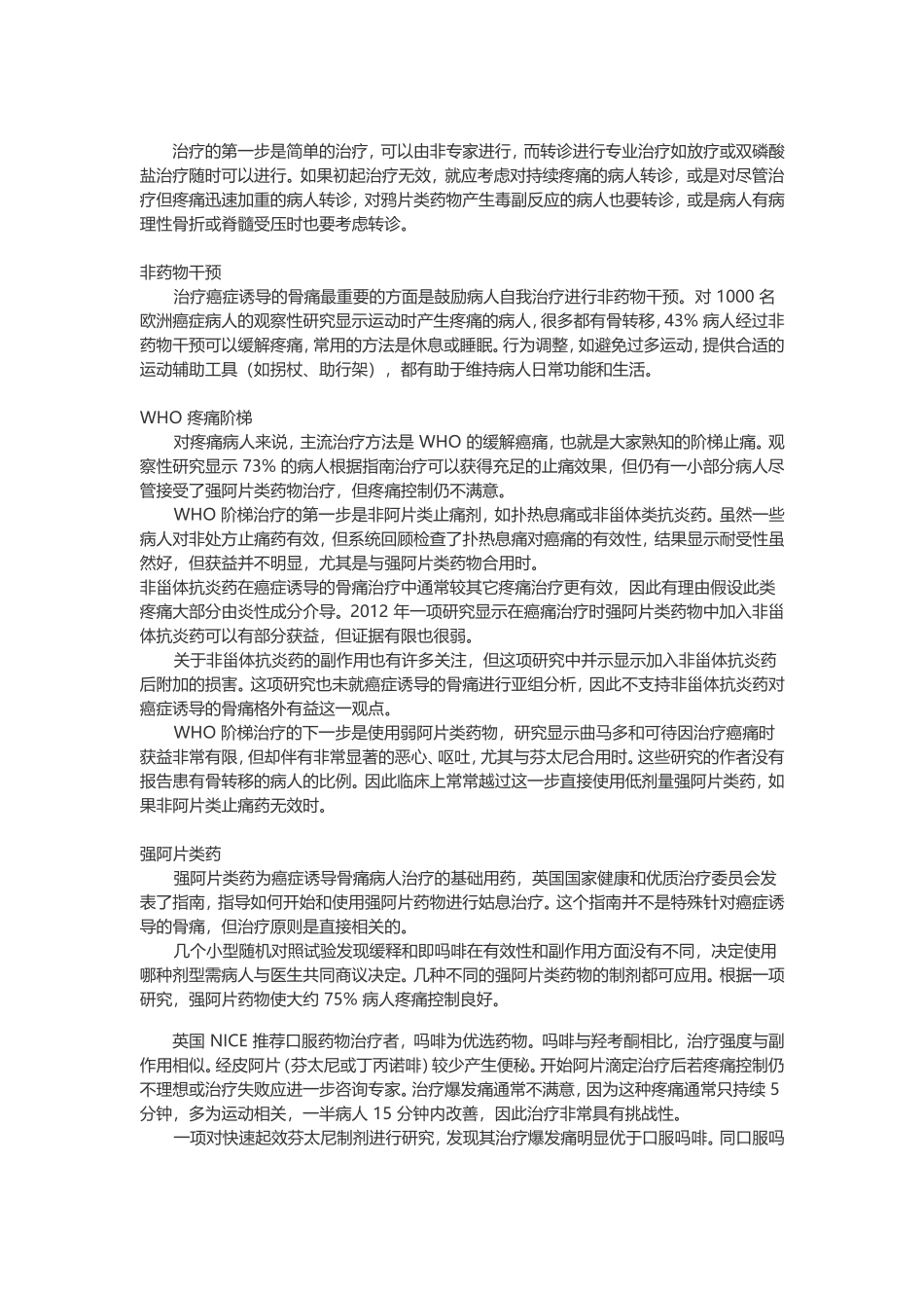 癌症导致的骨转移疼痛如何治疗_第1页