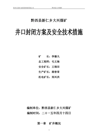 大兴煤矿井口封闭方案