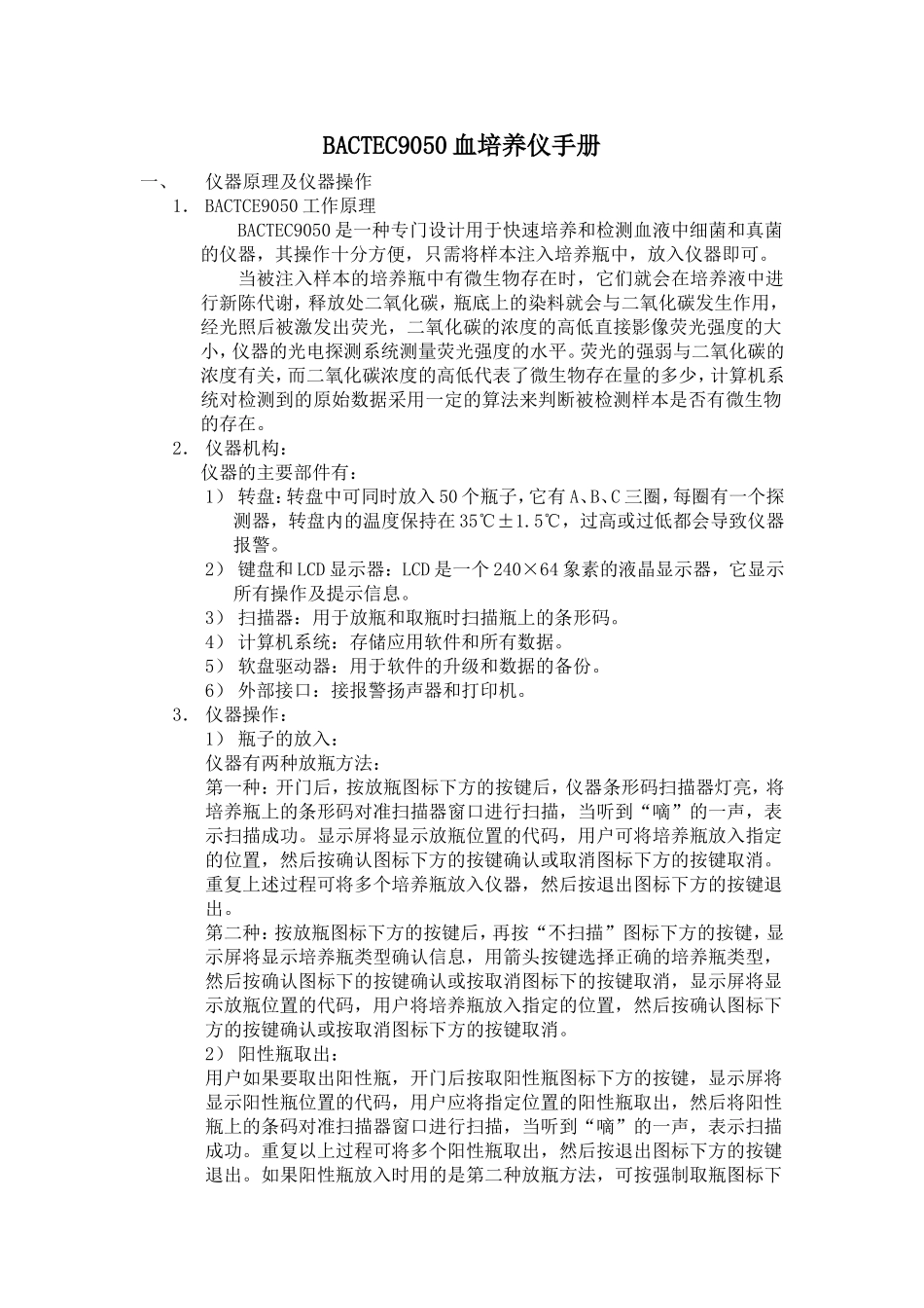 BECTEC9050血培养仪手册_第1页