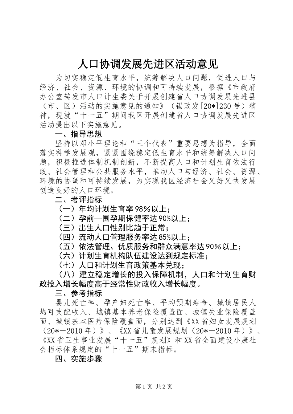 人口协调发展先进区活动意见_第1页