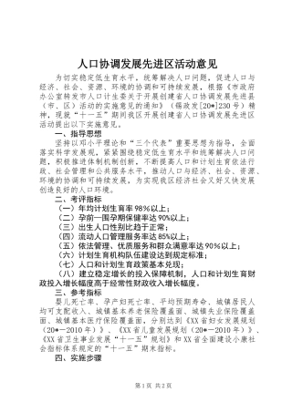 人口协调发展先进区活动意见