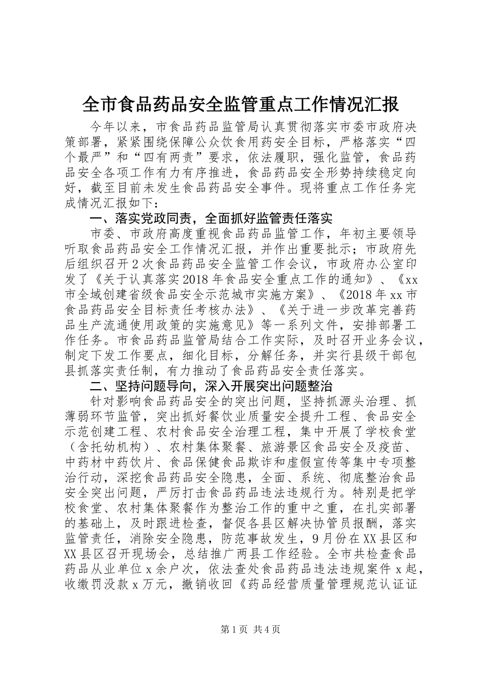 全市食品药品安全监管重点工作情况汇报_第1页