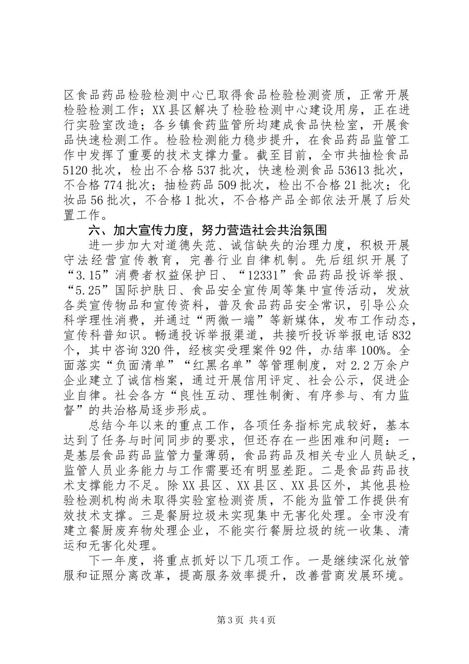全市食品药品安全监管重点工作情况汇报_第3页