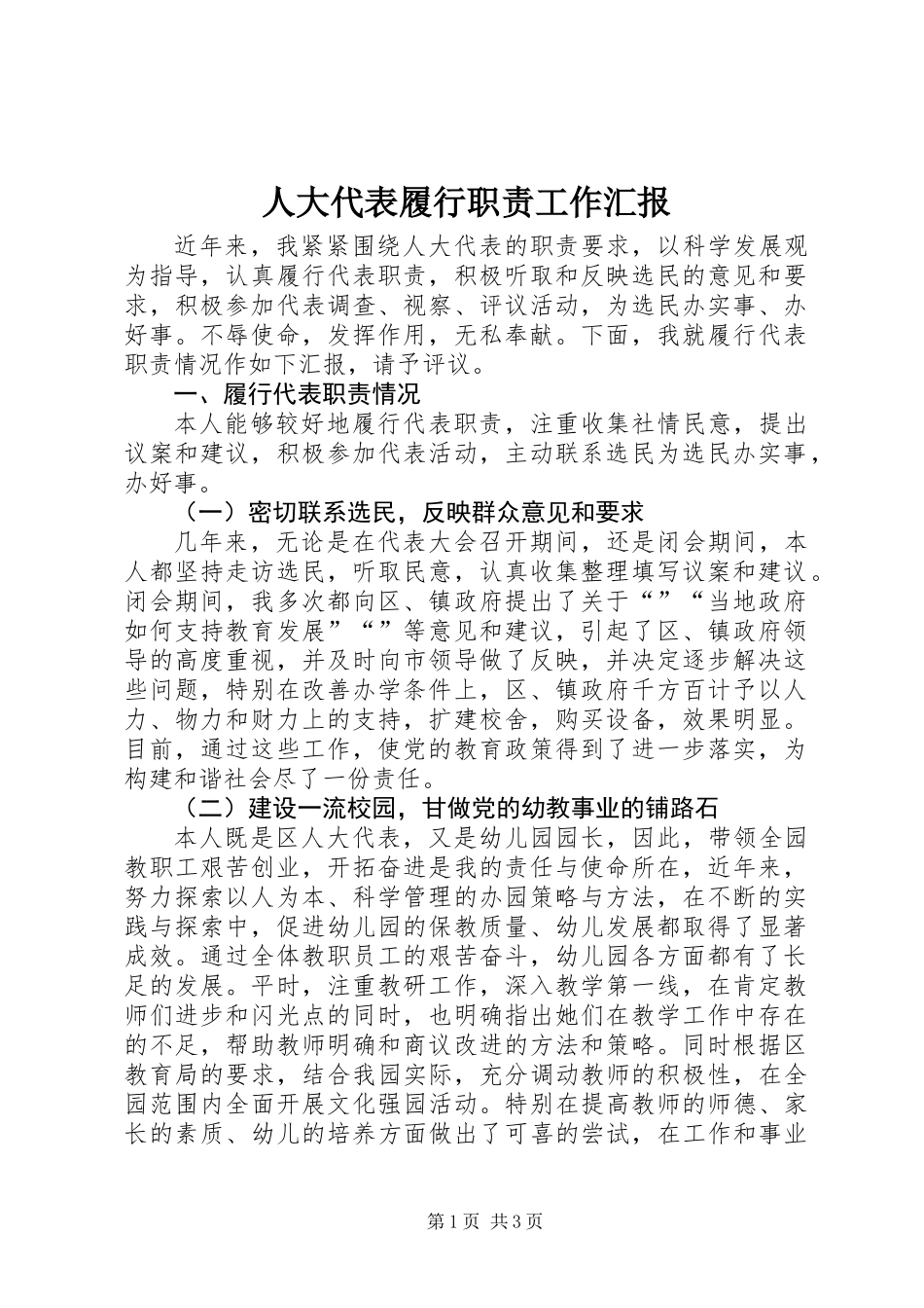 人大代表履行职责工作汇报_第1页