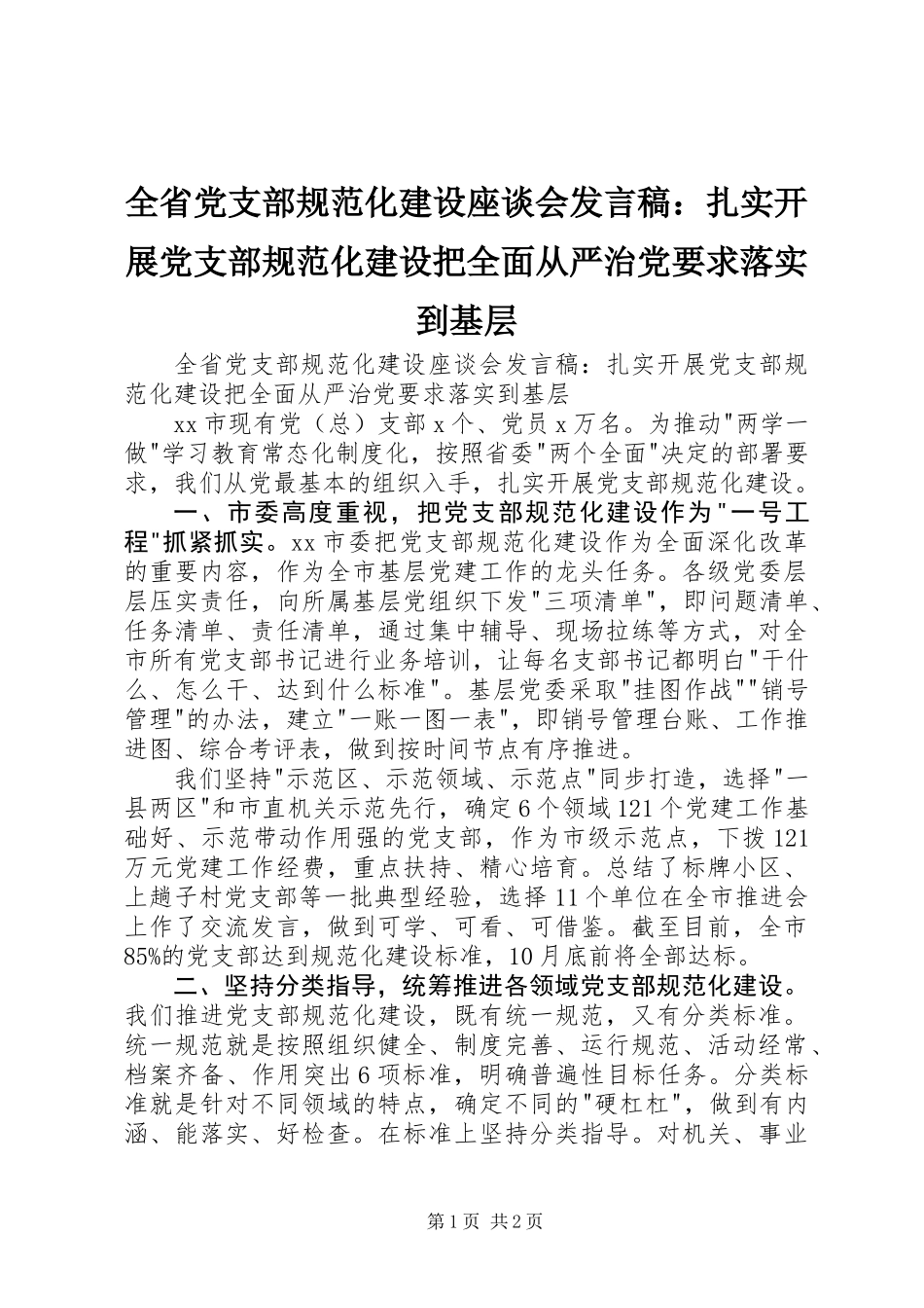 全省党支部规范化建设座谈会发言稿：扎实开展党支部规范化建设把全面从严治党要求落实到基层_第1页