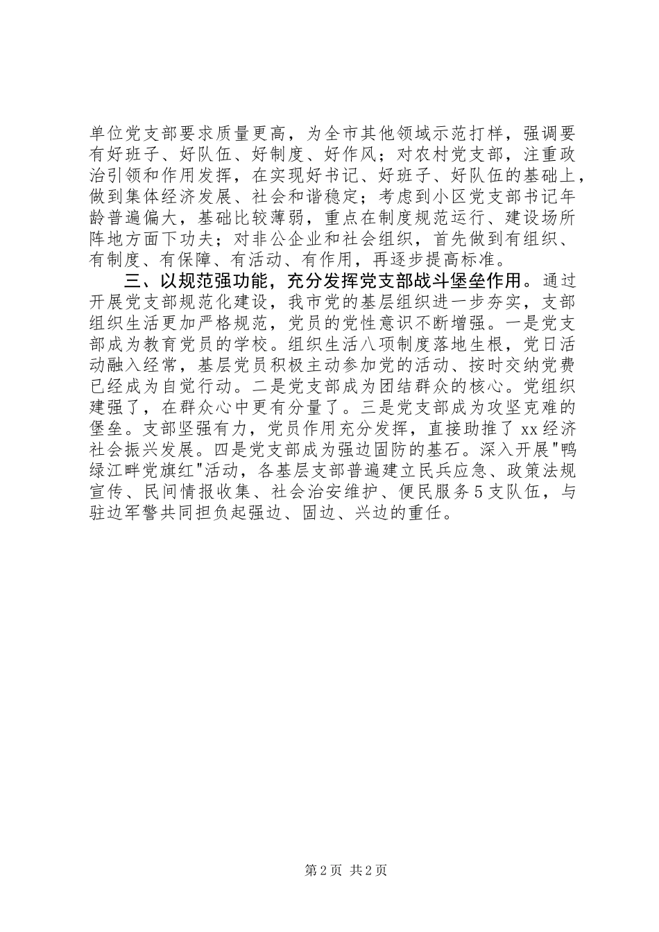 全省党支部规范化建设座谈会发言稿：扎实开展党支部规范化建设把全面从严治党要求落实到基层_第2页