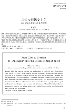 从锡安到锡安主义_犹太人复国心路里程初探_黄福武