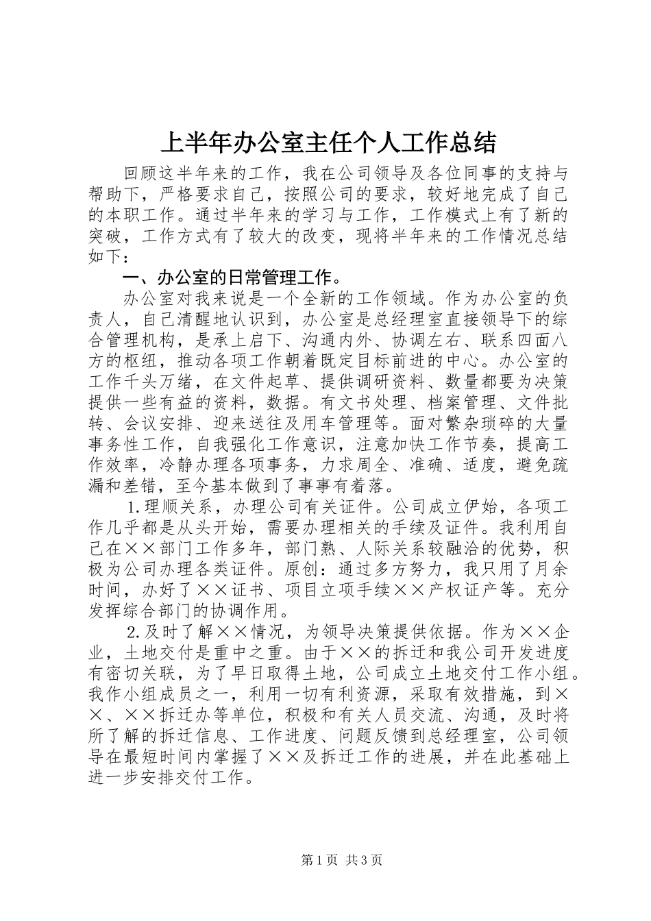 上半年办公室主任个人工作总结_第1页