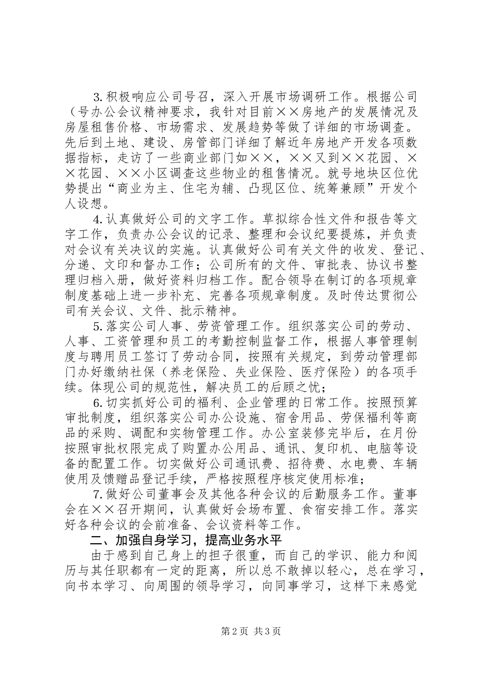 上半年办公室主任个人工作总结_第2页