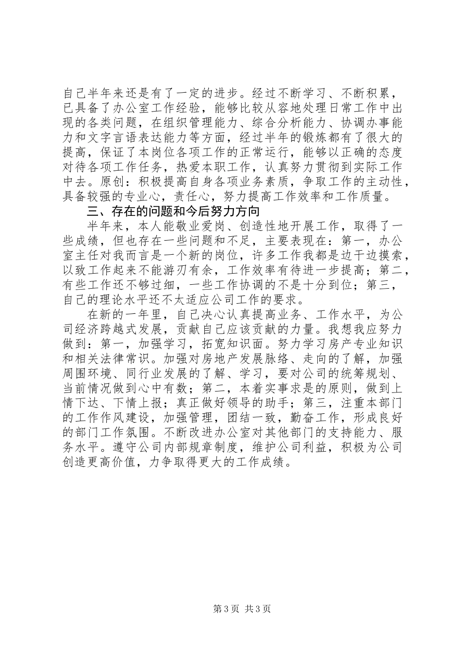 上半年办公室主任个人工作总结_第3页