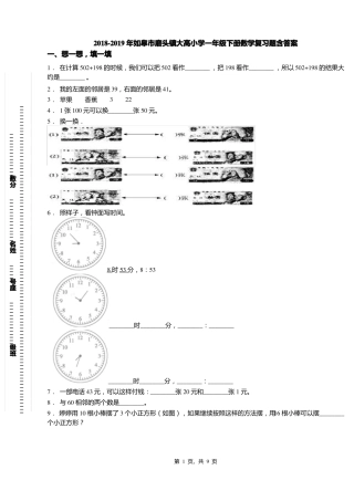 2018-2019年如皋磨头镇大高小学一年级下册数学复习题含答案