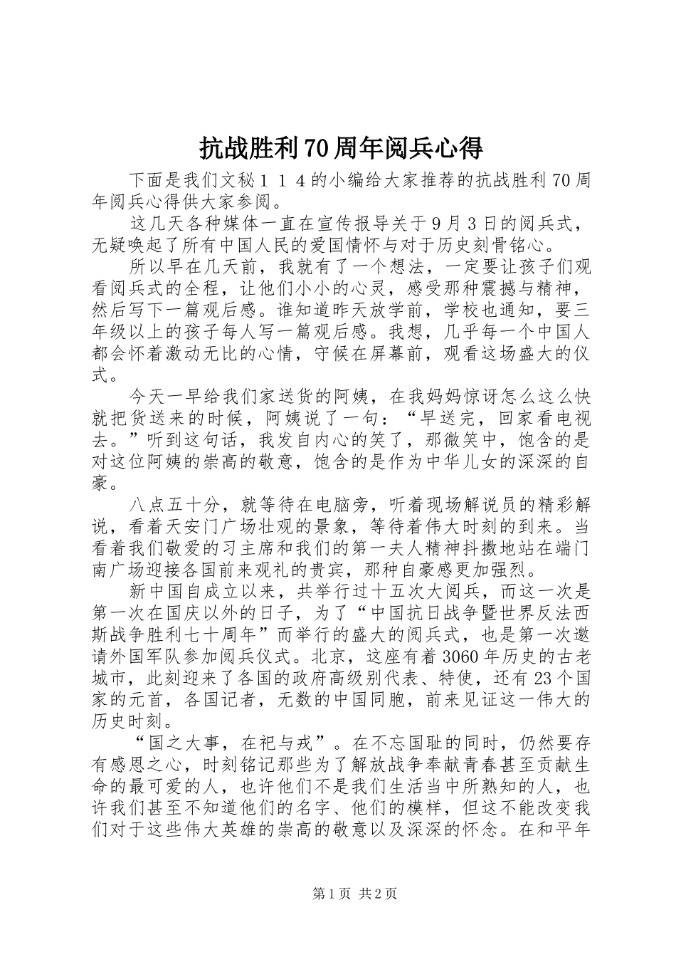 抗战胜利70周年阅兵心得_第1页