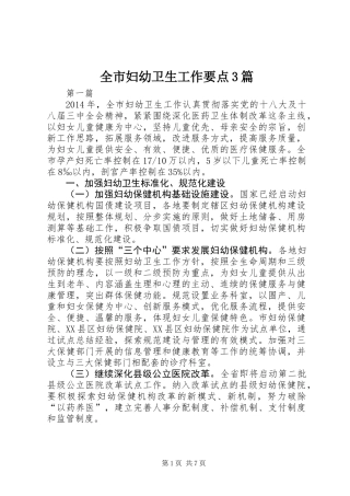 全市妇幼卫生工作要点3篇