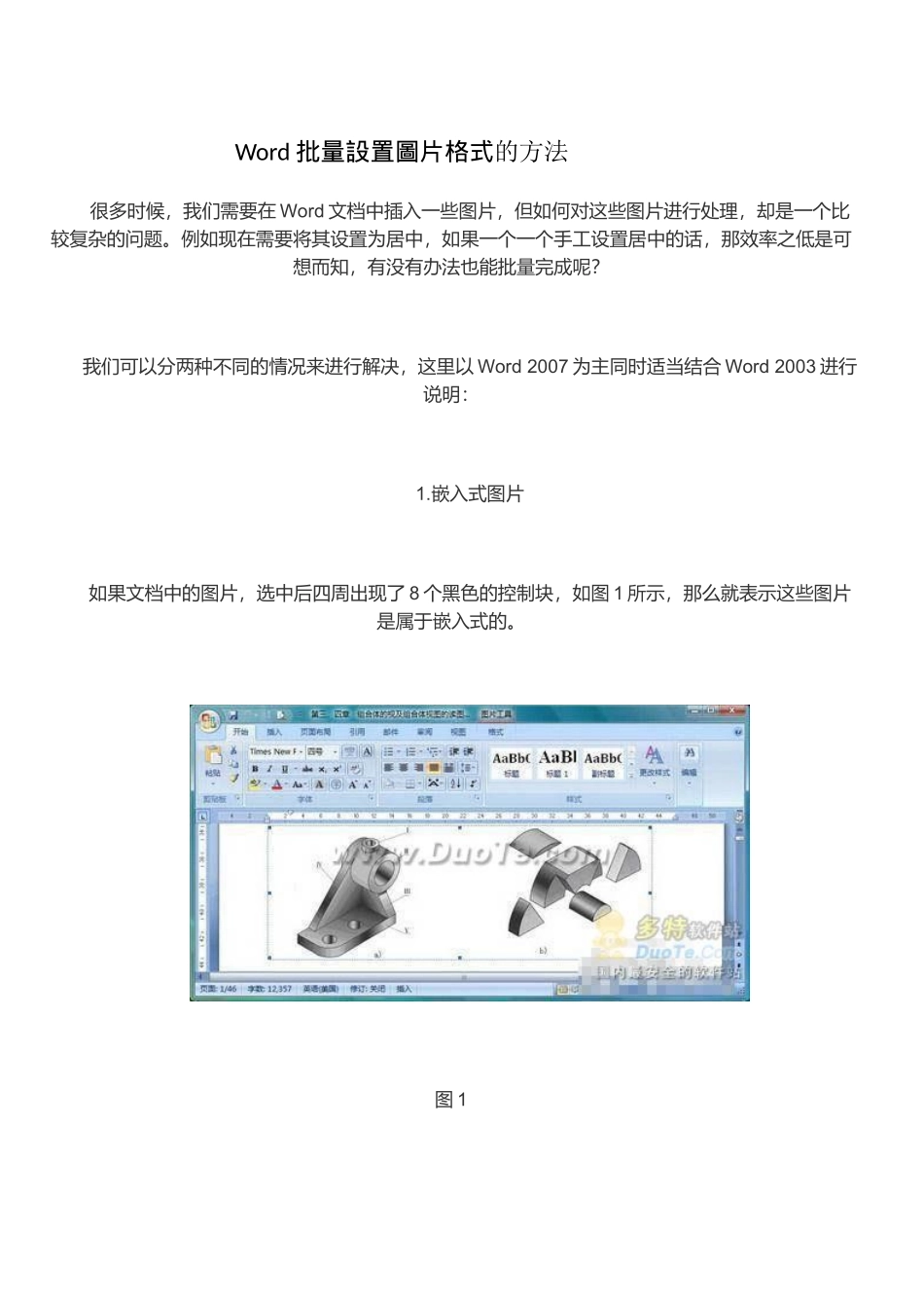 Word批量设置图片格式的方法_第1页