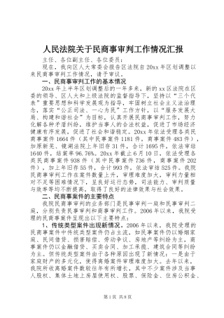 人民法院关于民商事审判工作情况汇报