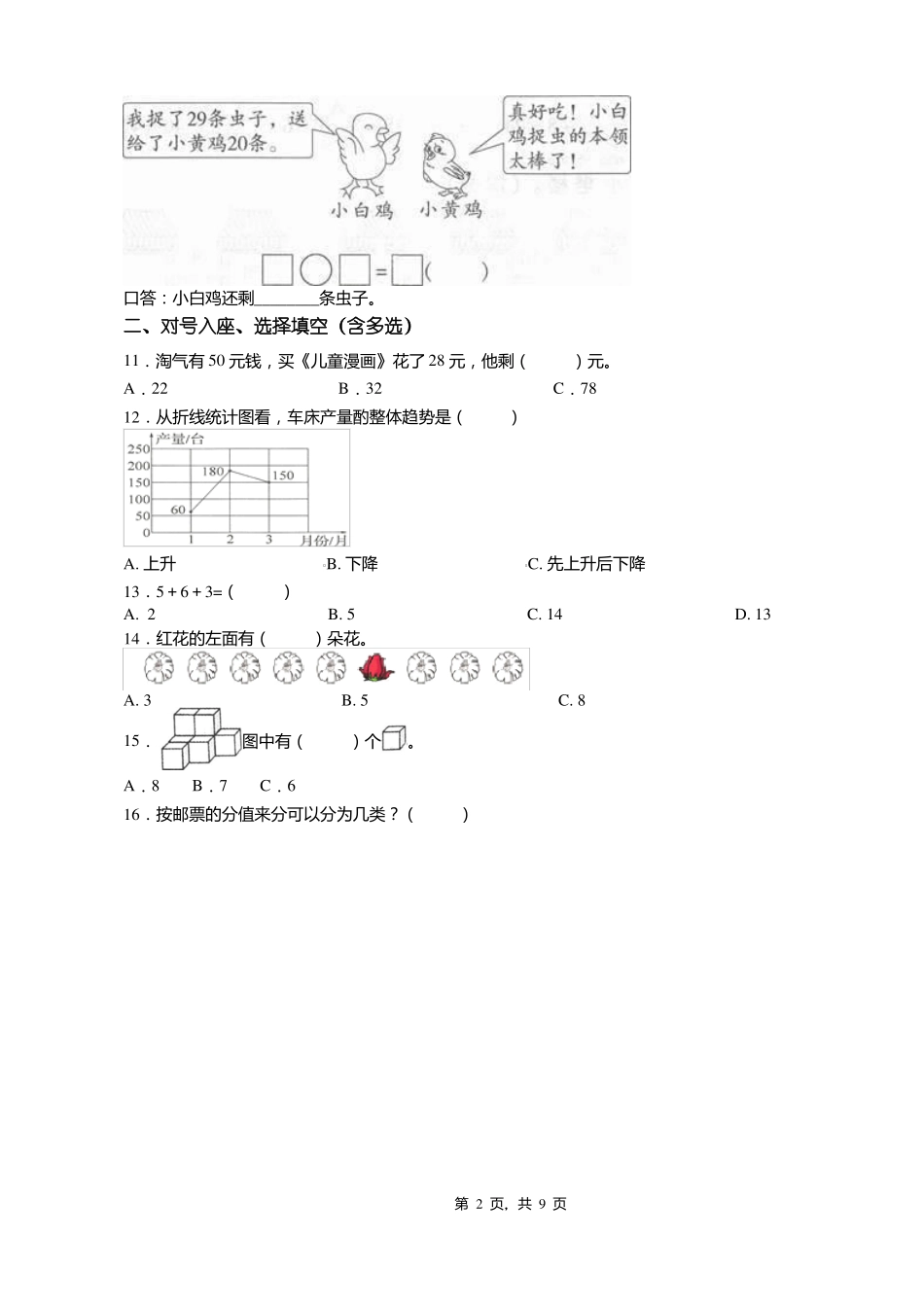 2018-2019年娄烦杜交曲初级中学一年级下册数学练习题含答案_第2页
