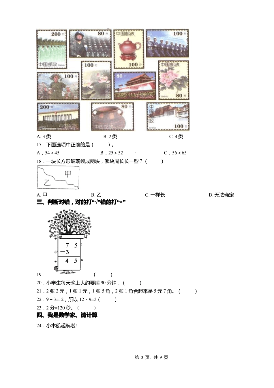 2018-2019年娄烦杜交曲初级中学一年级下册数学练习题含答案_第3页