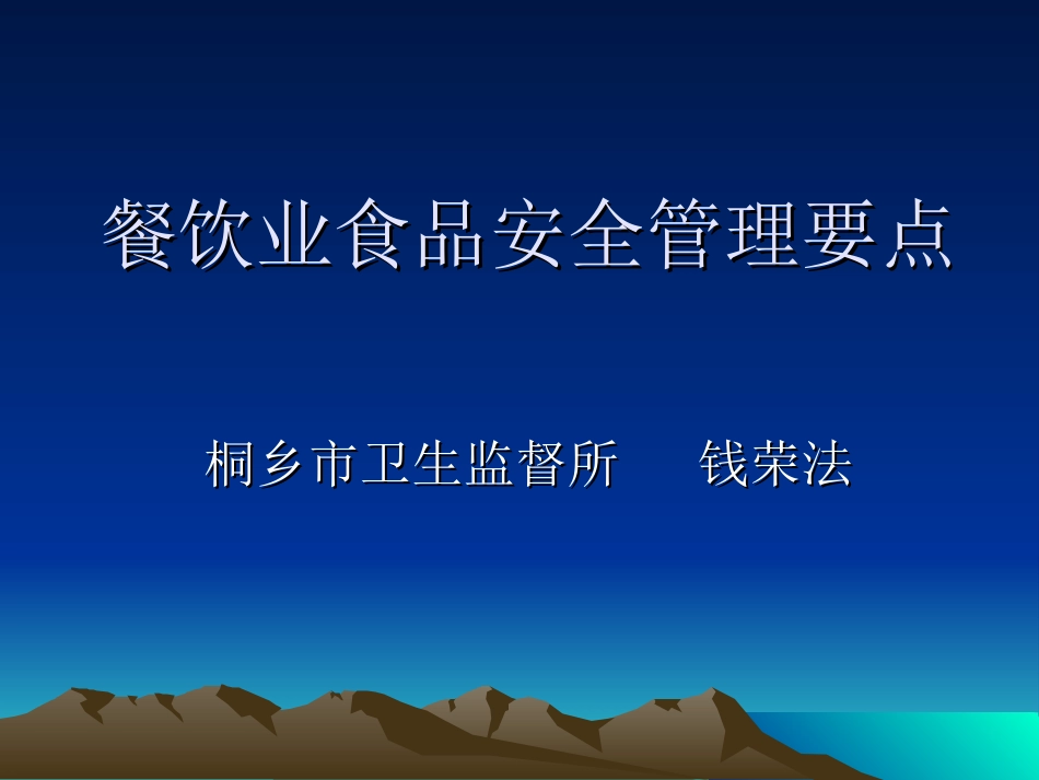 餐饮业食品安全管理要点_第1页
