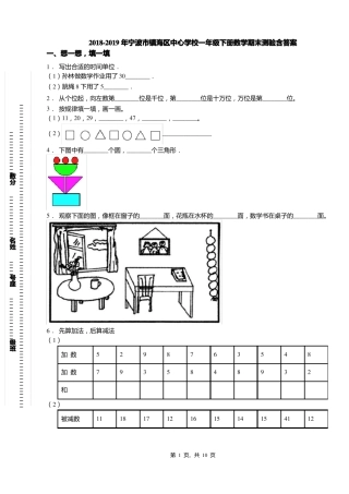 2018-2019年宁波镇海区中心学校一年级下册数学期末测验含答案