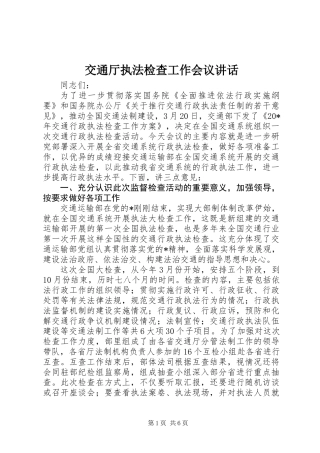 交通厅执法检查工作会议讲话