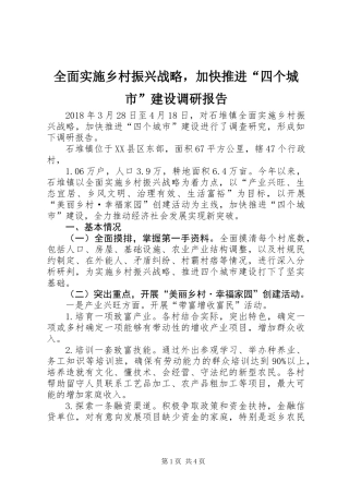 全面实施乡村振兴战略，加快推进“四个城市”建设调研报告