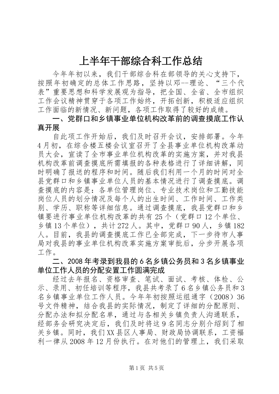 上半年干部综合科工作总结_第1页