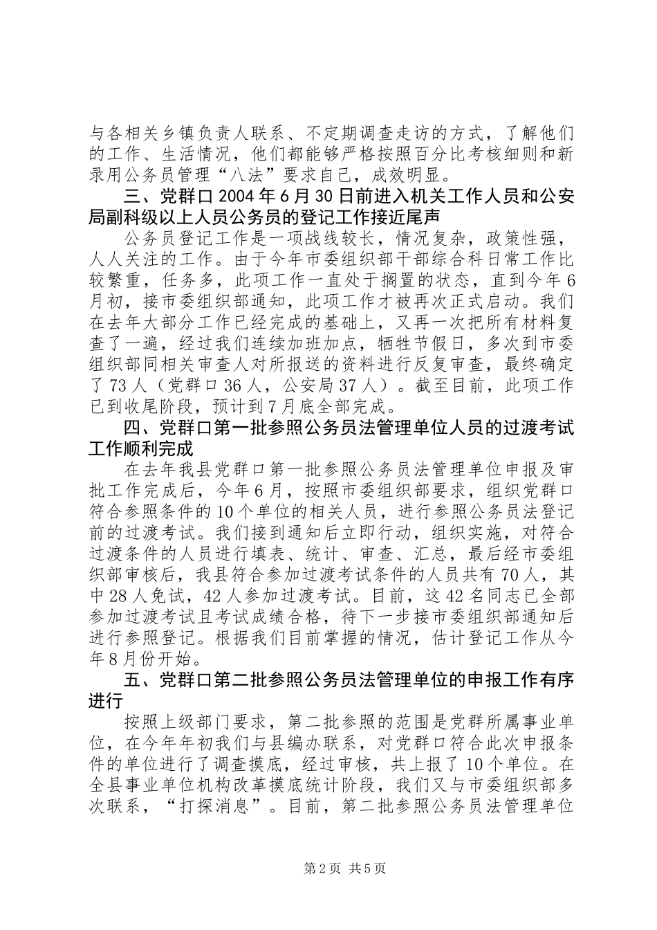 上半年干部综合科工作总结_第2页