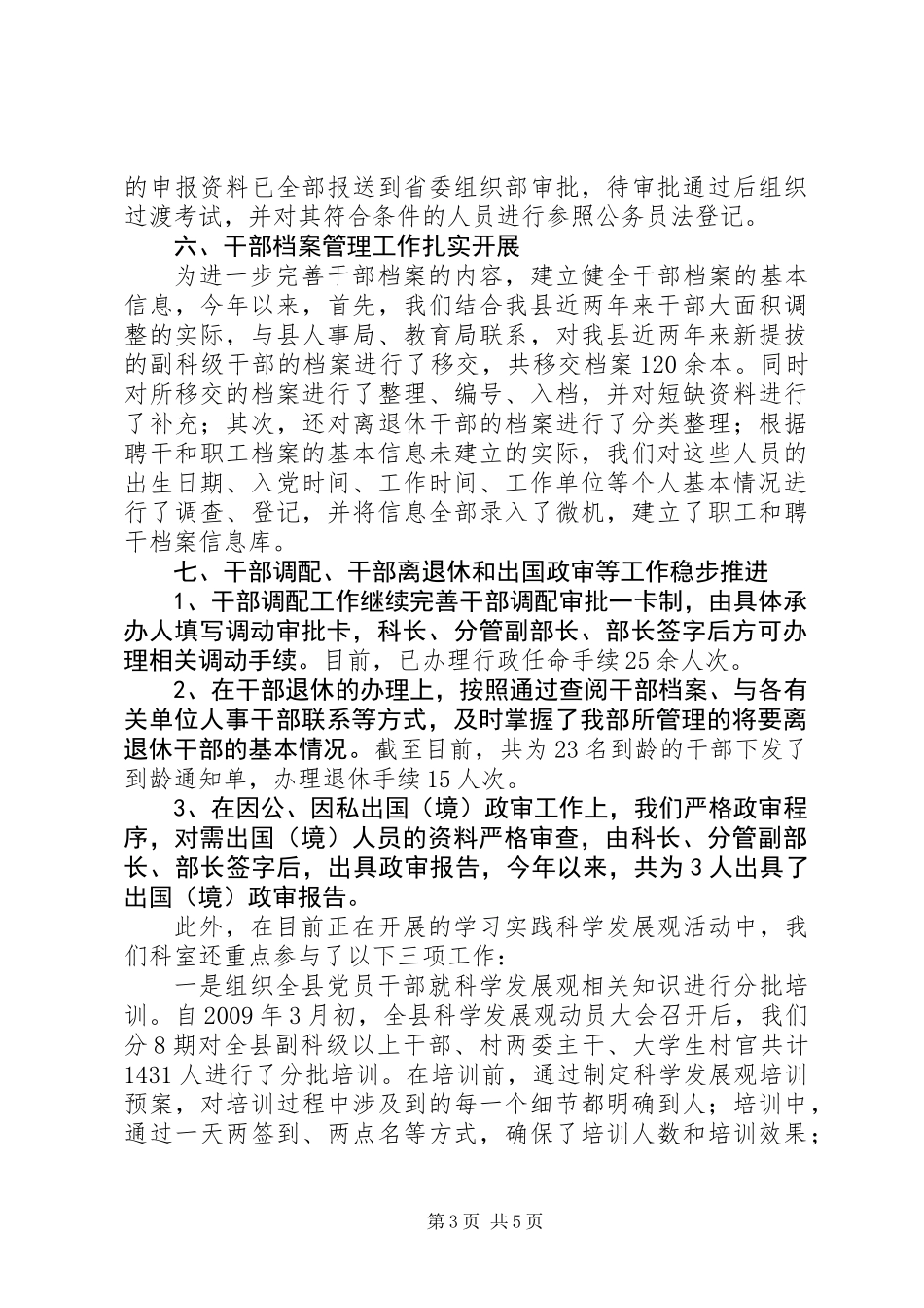 上半年干部综合科工作总结_第3页