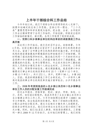 上半年干部综合科工作总结