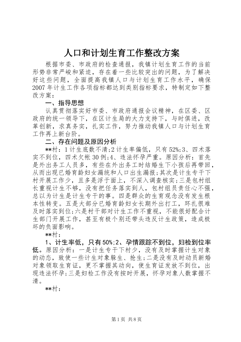 人口和计划生育工作整改方案_第1页
