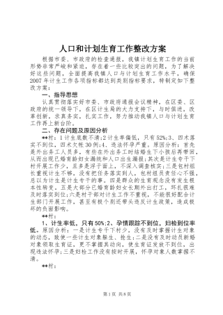 人口和计划生育工作整改方案