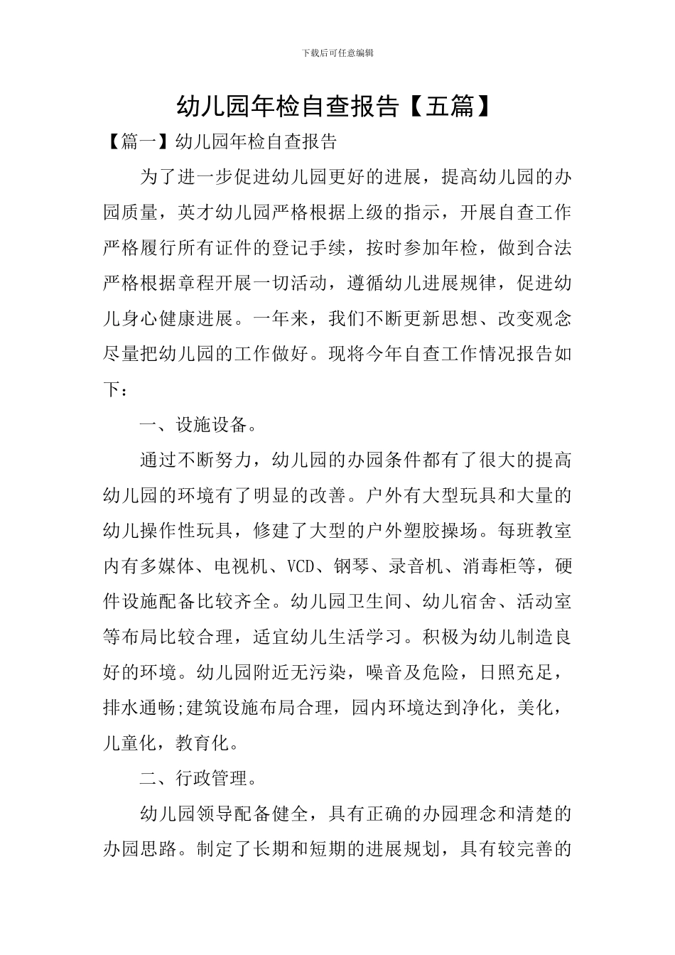 幼儿园年检自查报告_第1页