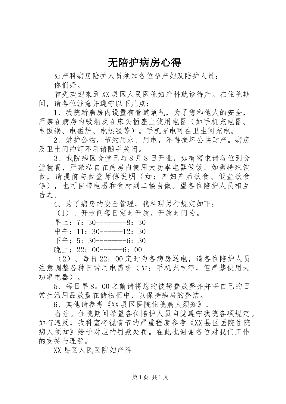 无陪护病房心得_1_第1页