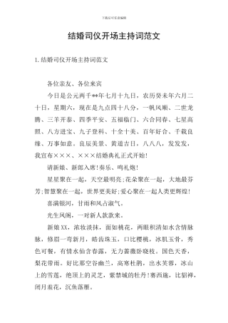 结婚司仪开场主持词范文