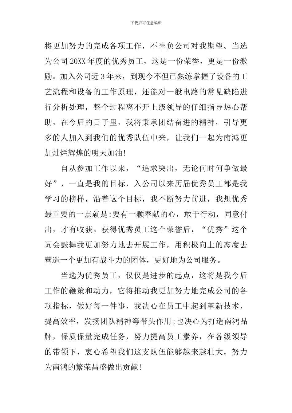 年度优秀员工获奖感言发言稿「精品」_第2页