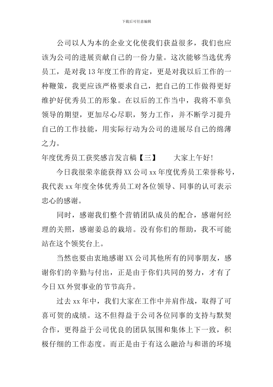 年度优秀员工获奖感言发言稿「精品」_第3页