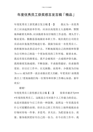 年度优秀员工获奖感言发言稿「精品」