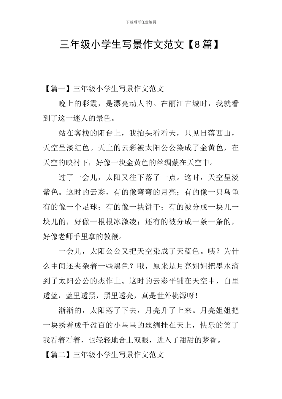 三年级小学生写景作文范文_第1页