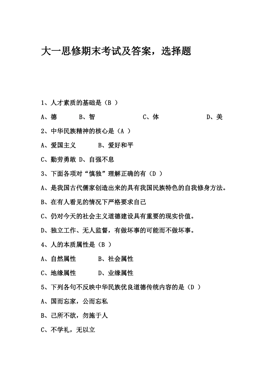 大一思修期末考试及答案_第1页