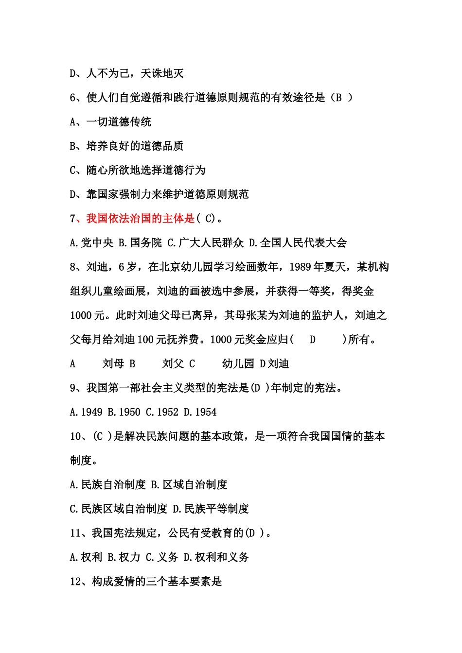 大一思修期末考试及答案_第2页