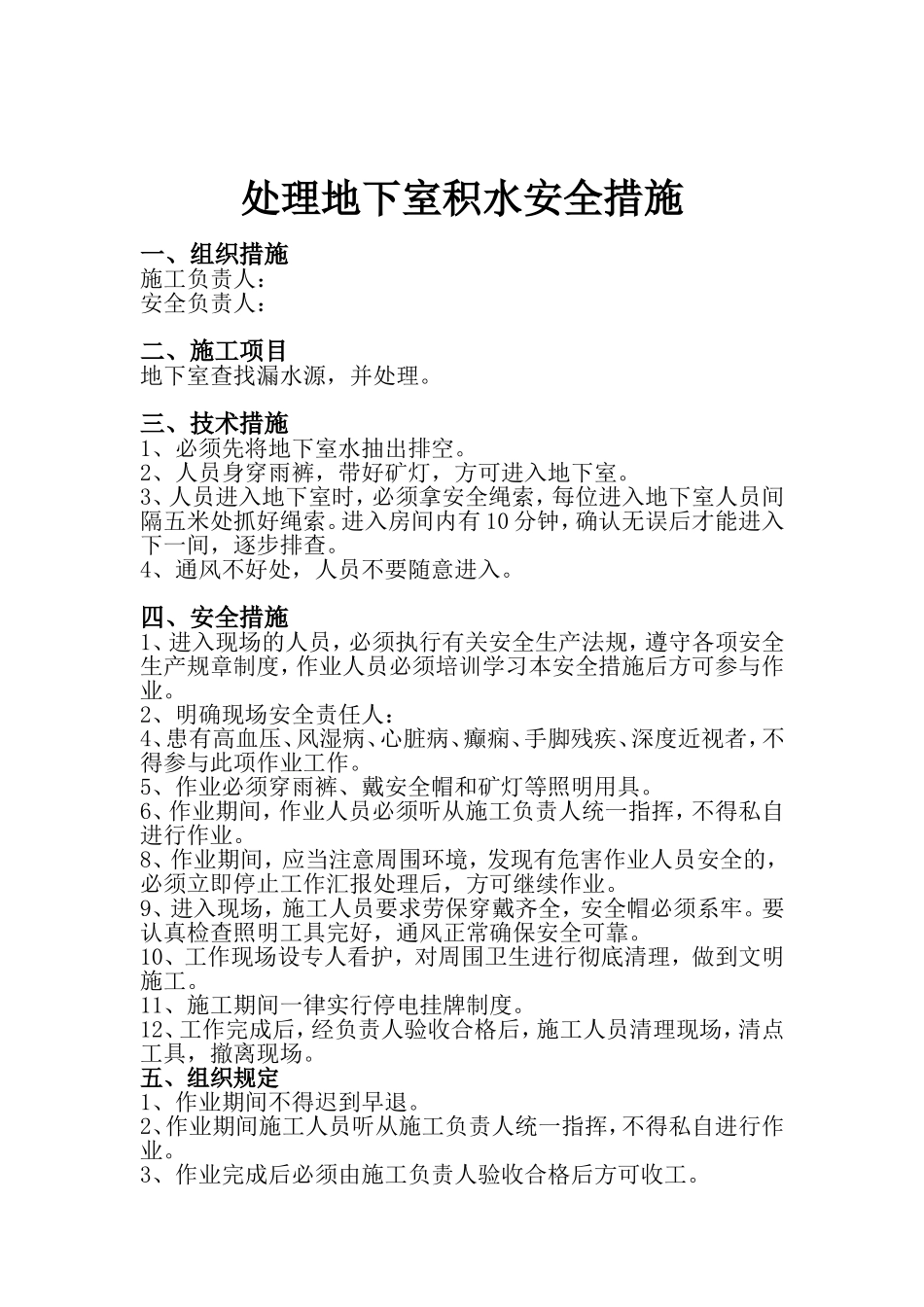 处理地下室积水安全措施_第1页