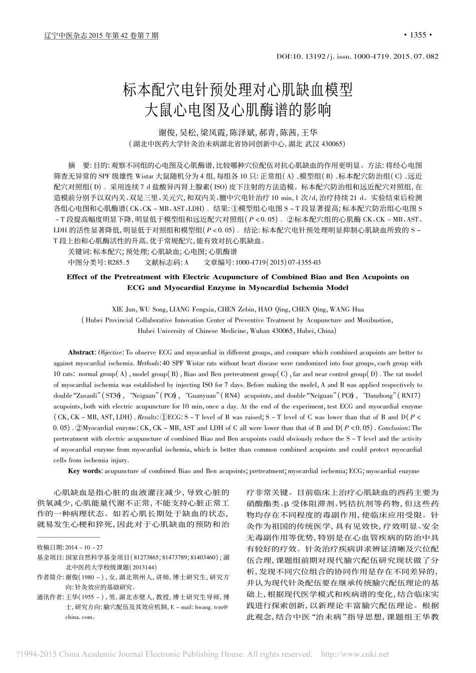 标本配穴电针预处理对心肌缺血模型大鼠心电图及心肌酶谱的影响_谢俊_吴松_梁凤霞__第1页