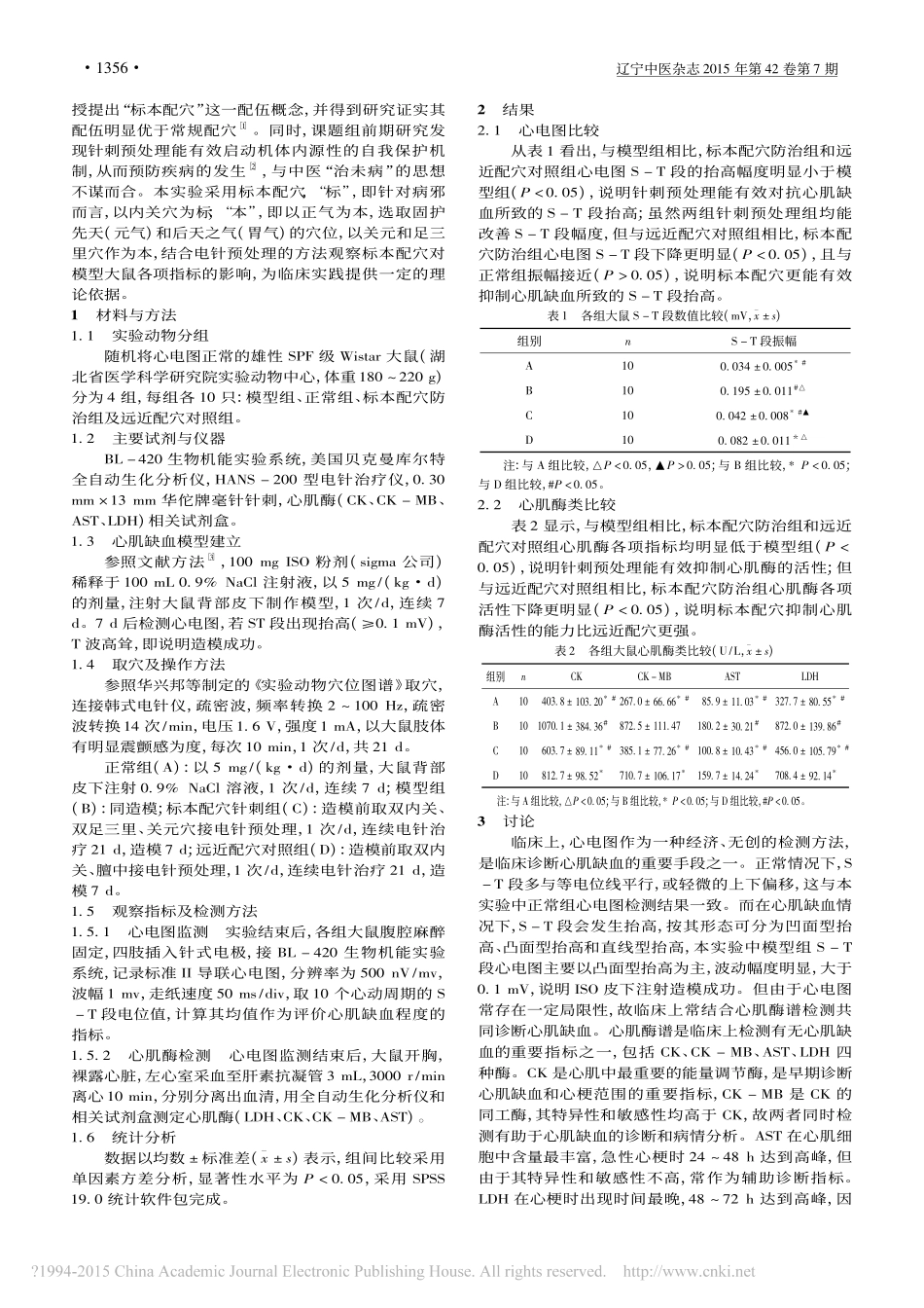 标本配穴电针预处理对心肌缺血模型大鼠心电图及心肌酶谱的影响_谢俊_吴松_梁凤霞__第2页