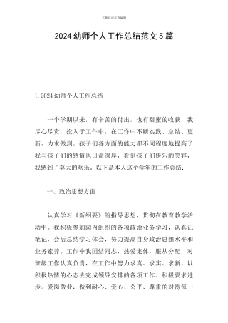 2024幼师个人工作总结范文5篇
