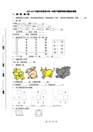 2018-2019年宜兴张泽小学一年级下册数学期末测验含答案