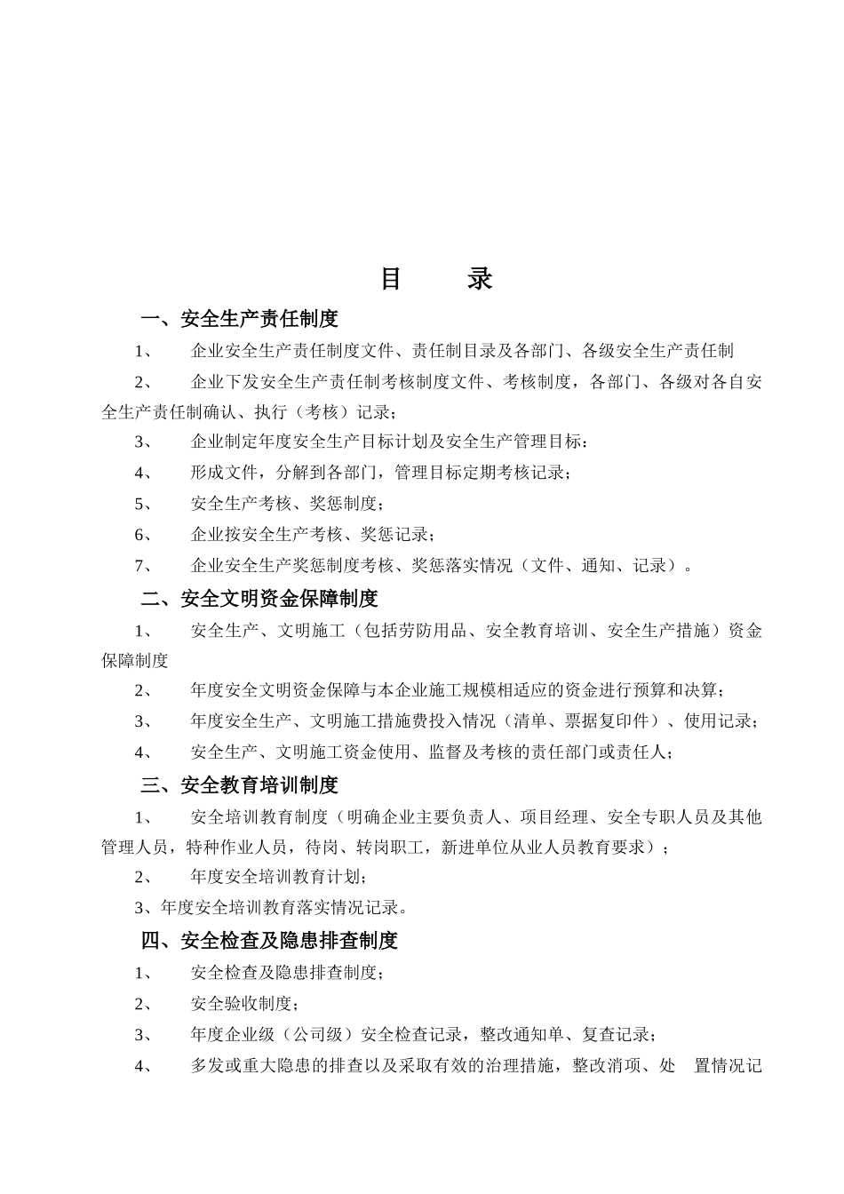 企业安全生产条件资料1(完成)_第2页