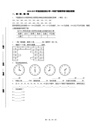 2018-2019年宝应白田小学一年级下册数学练习题含答案