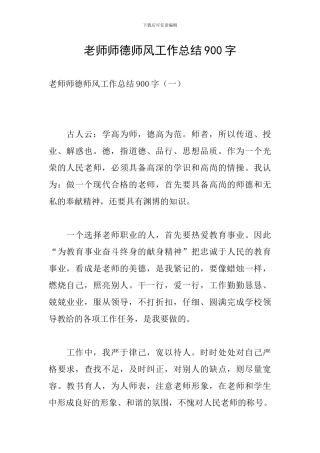 教师师德师风工作总结900字